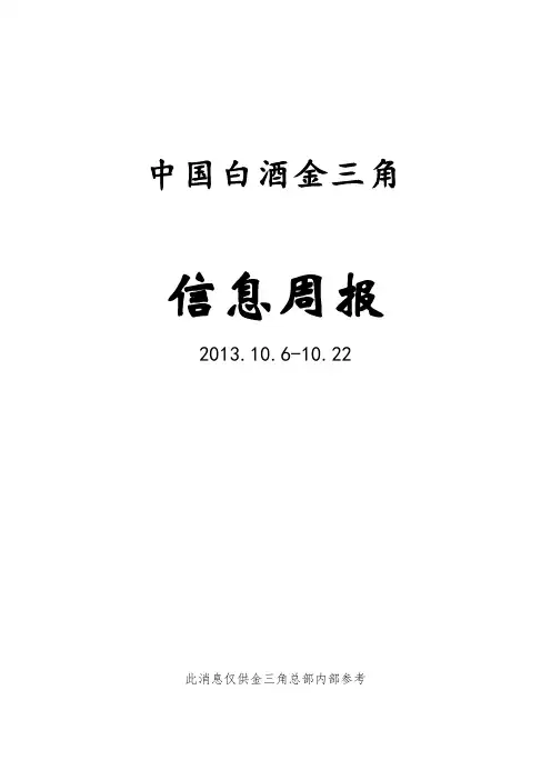 信息周报2013.10.6-10.22
