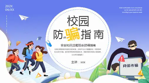 校园防骗指南安全知识主题班会ppt课件