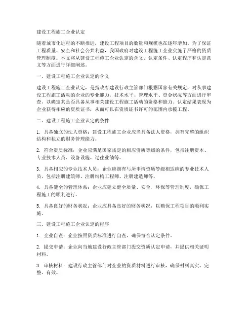 建设工程施工企业认定