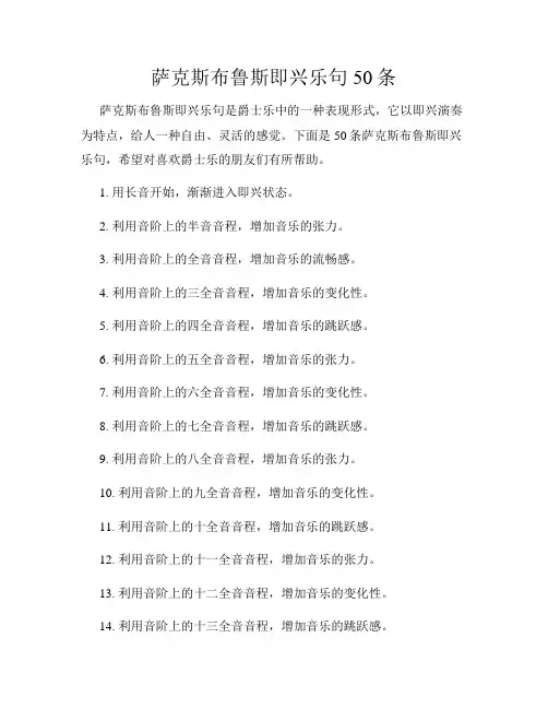 萨克斯布鲁斯即兴乐句50条