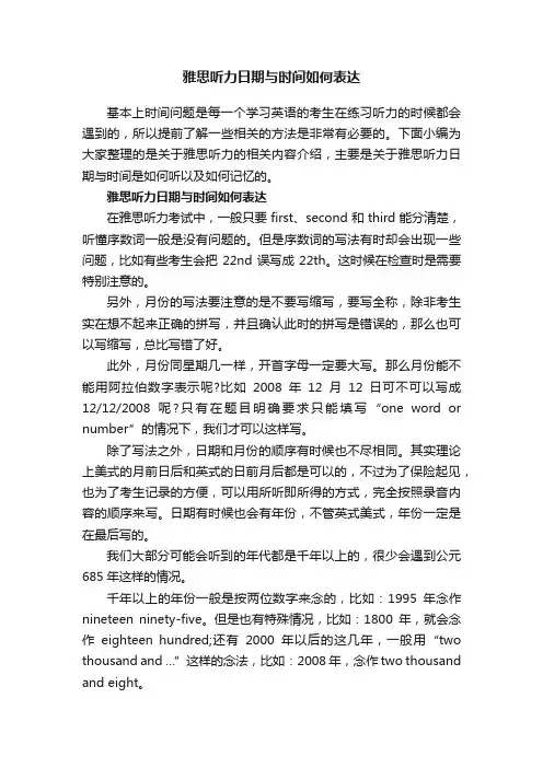 雅思听力日期与时间如何表达