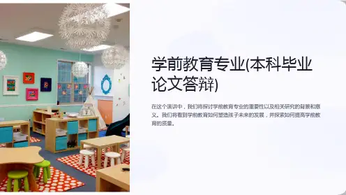 学前教育专业(本科毕业论文答辩)