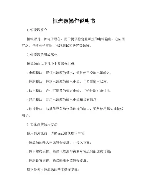 恒流源操作说明书