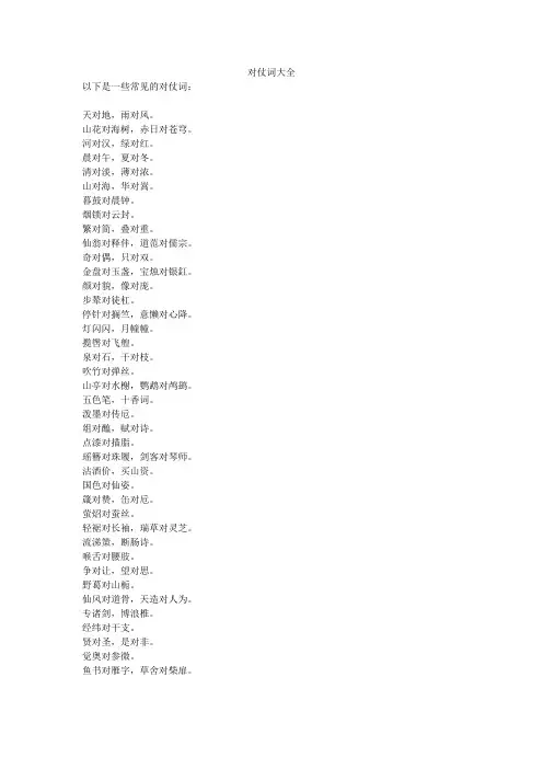 对仗词大全