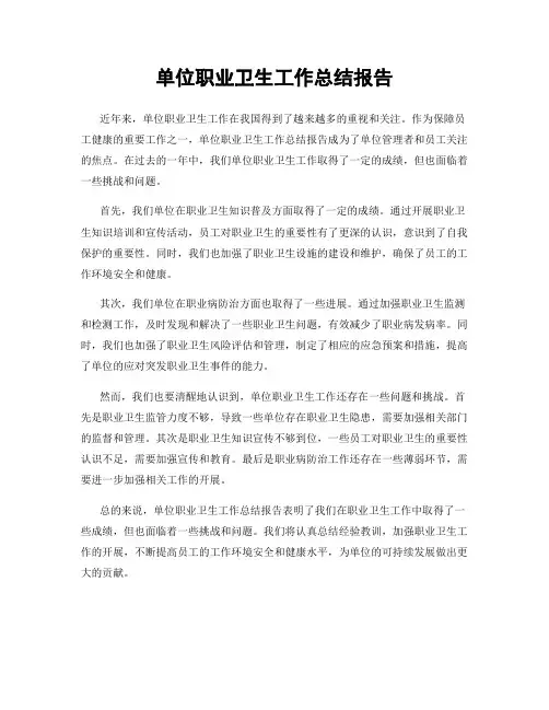 单位职业卫生工作总结报告