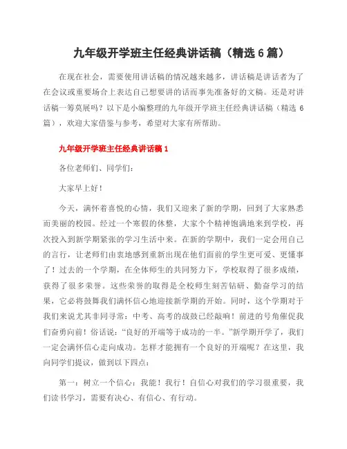 九年级开学班主任经典讲话稿(6篇)