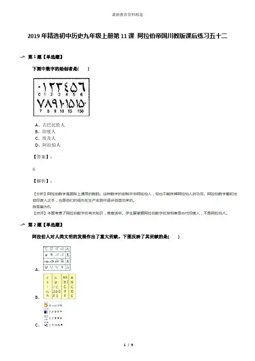 2019年精选初中历史九年级上册第11课 阿拉伯帝国川教版课后练习五十二