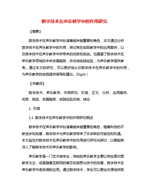 数字技术在声乐教学中的作用研究