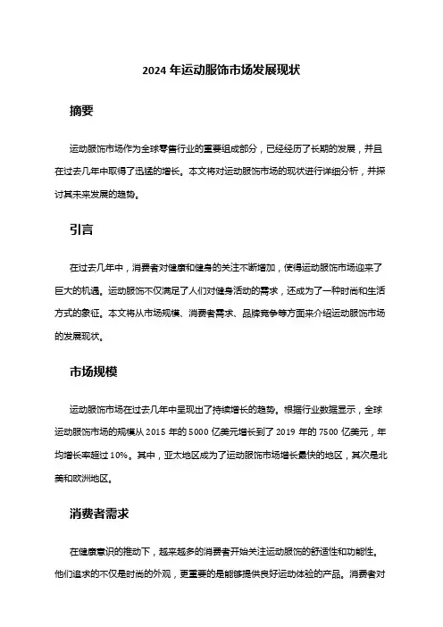 2024年运动服饰市场发展现状