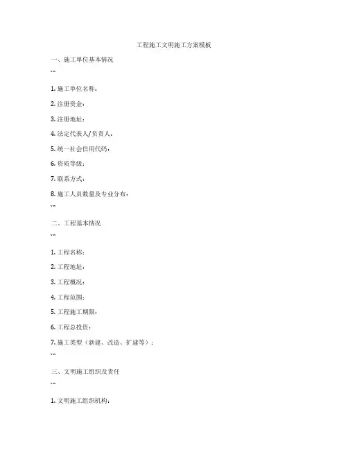 工程施工文明施工方案模板