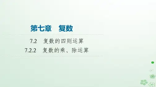 2024春高中数学第7章复数7.2复数的四则运算7.2.2复数的乘除运算课件新人教A版必修第二册