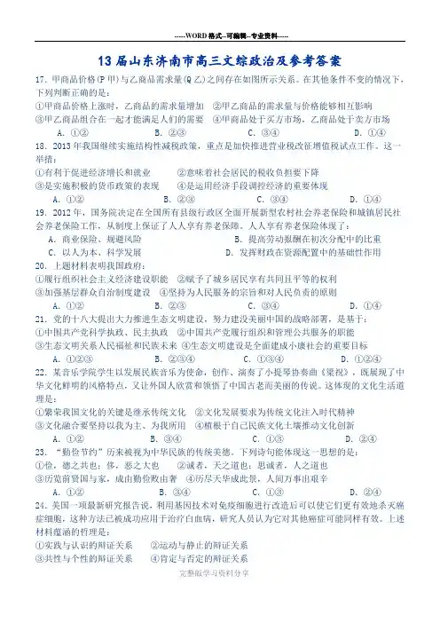 13届山东济南市高三文综政治及参考答案