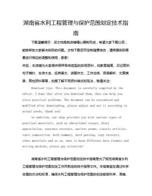 湖南省水利工程管理与保护范围划定技术指南