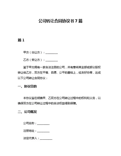 公司转让合同协议书7篇