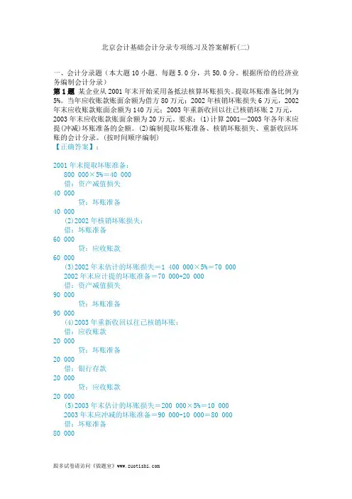 2014年北京会计基础会计分录专项练习及答案解析(二)