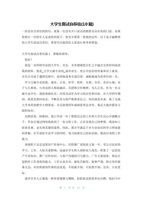 大学生面试自荐信(10篇)