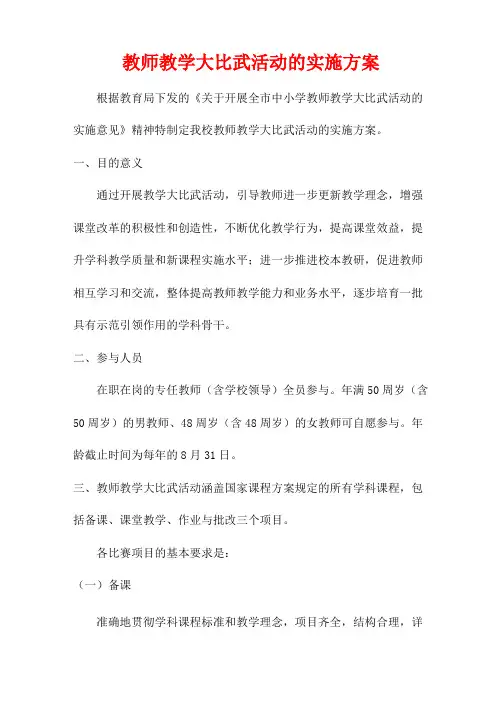 教师教学大比武活动的实施方案