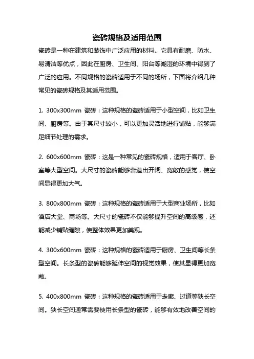 瓷砖规格及适用范围