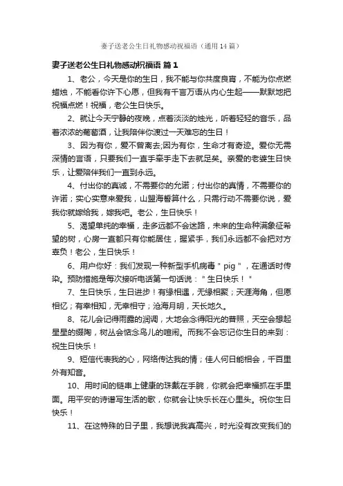 妻子送老公生日礼物感动祝福语（通用14篇）