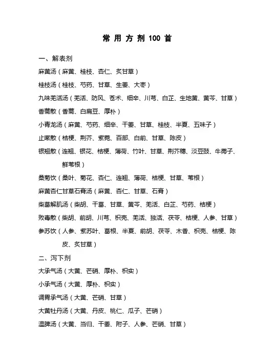 中医三基(常用方剂100首组成)