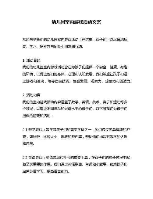 幼儿园室内游戏活动文案
