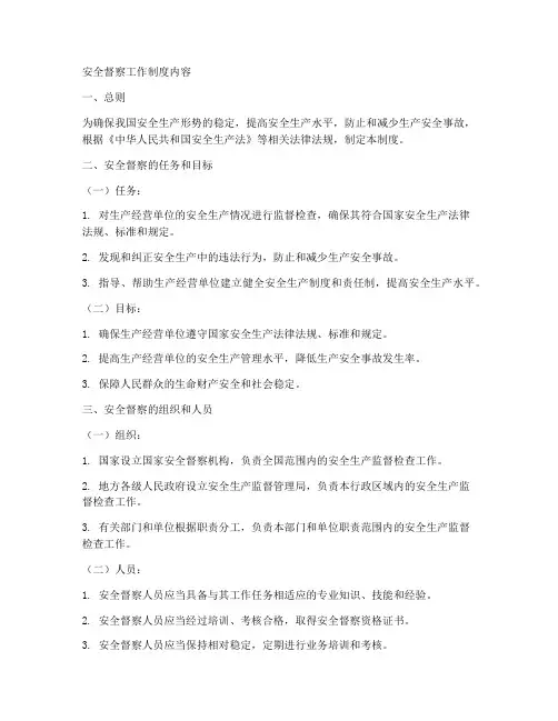 安全督察工作制度内容