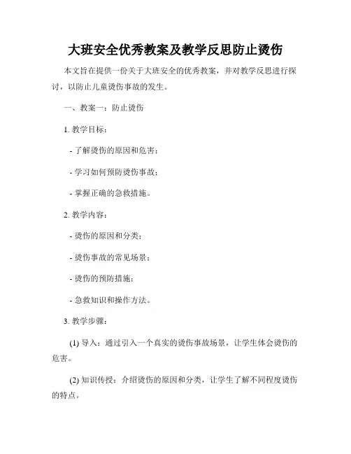 大班安全优秀教案及教学反思防止烫伤