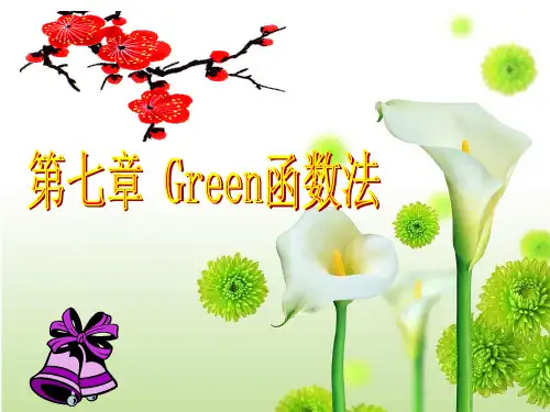 数学物理方法_第7章 Green函数法