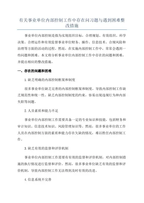有关事业单位内部控制工作中存在问习题与遇到困难整改措施