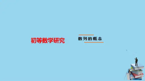 数列—数列的概念(初等数学课件)