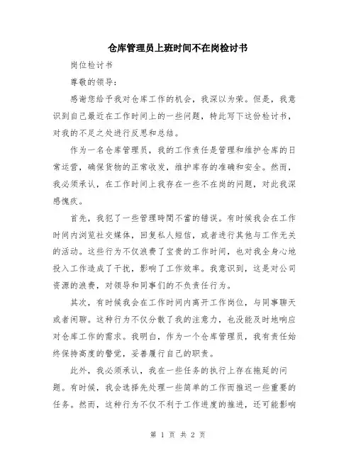 仓库管理员上班时间不在岗检讨书