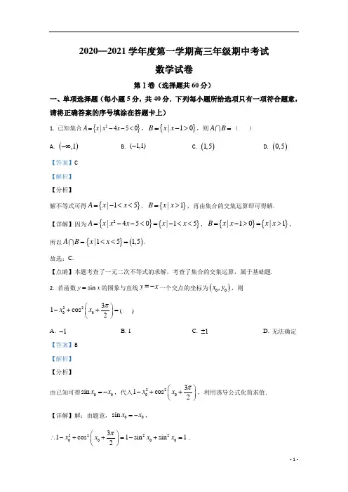 【精准解析】河北省石家庄市第二中学2021届高三上学期期中考试数学试卷