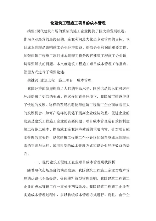论建筑工程施工项目的成本管理