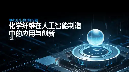 化学纤维在人工智能制造中的应用与创新