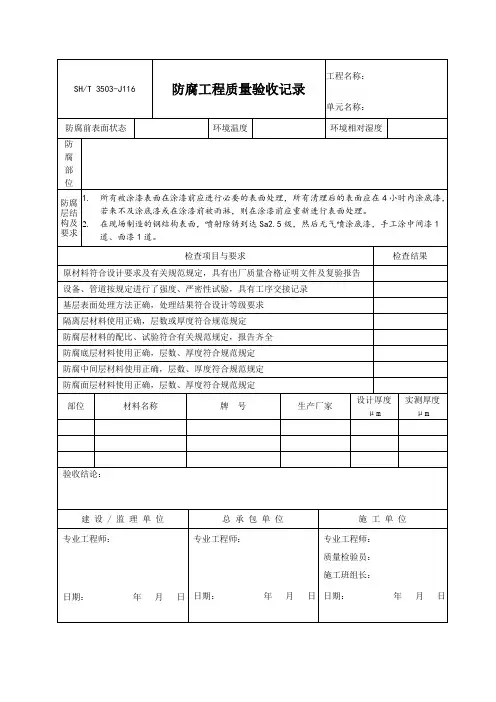 防腐工程质量验收记录