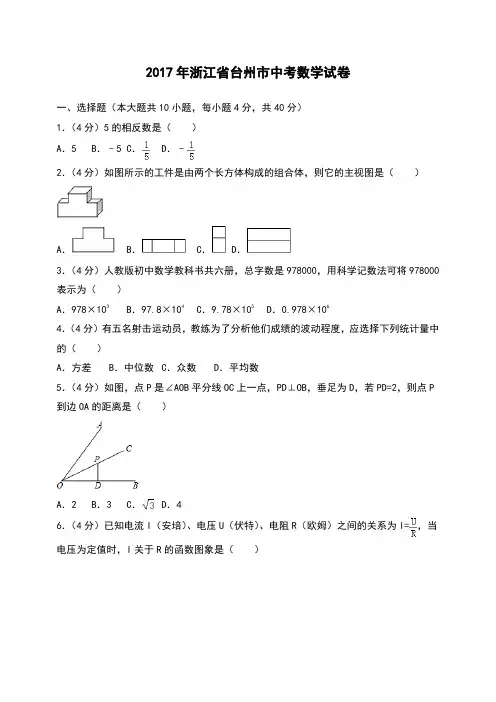 浙江省台州市中考数学试卷 