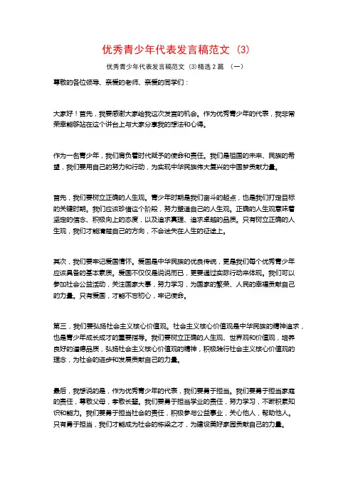 优秀青少年代表发言稿范文2篇