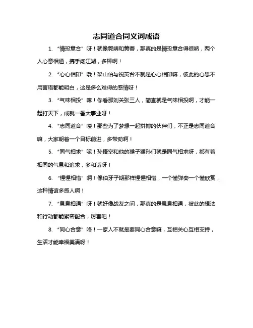 志同道合同义词成语