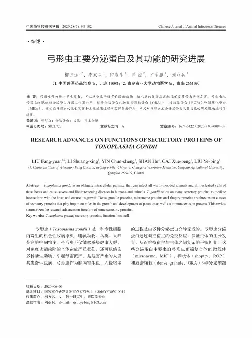 弓形虫主要分泌蛋白及其功能的研究进展