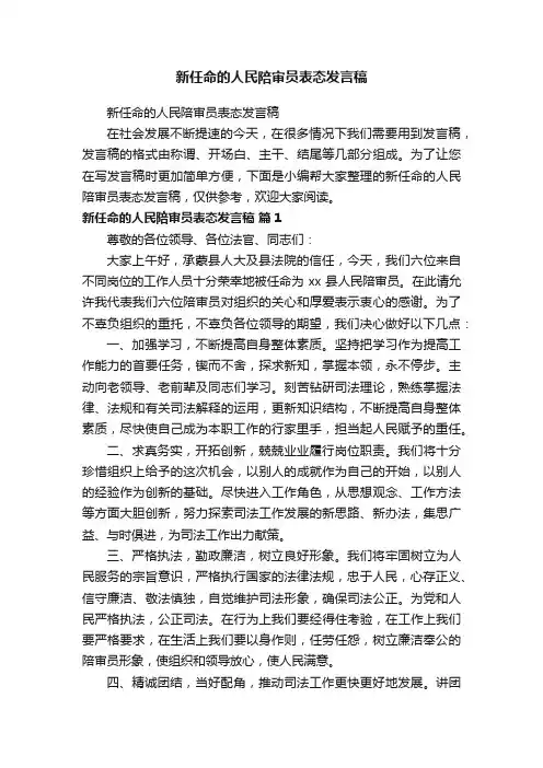 新任命的人民陪审员表态发言稿