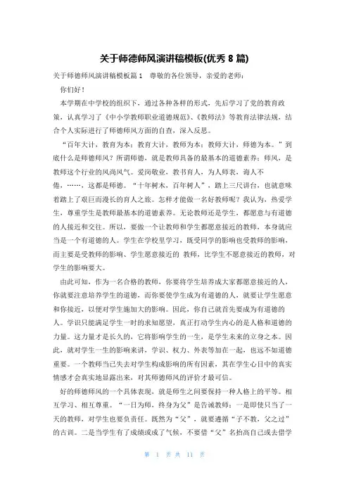 关于师德师风演讲稿模板(优秀8篇)