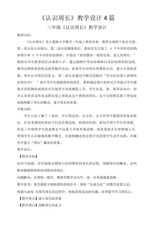 《认识周长》教学设计4篇