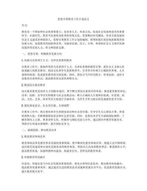 思想引领教育工作计划范文