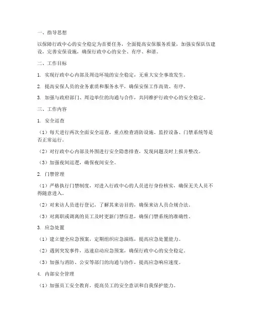 行政中心物业安保工作计划