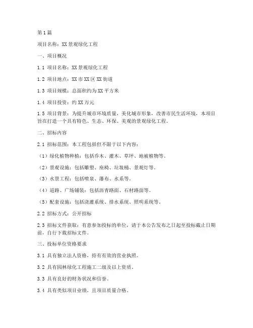 招标文件景观绿化工程(3篇)