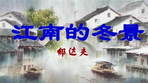 江南的冬景ppt课件
