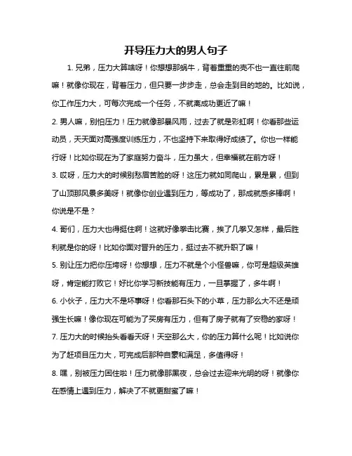 开导压力大的男人句子