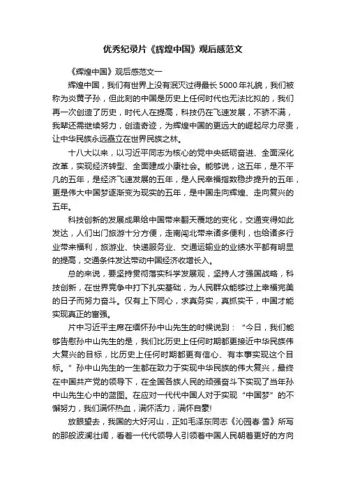 优秀纪录片《辉煌中国》观后感范文