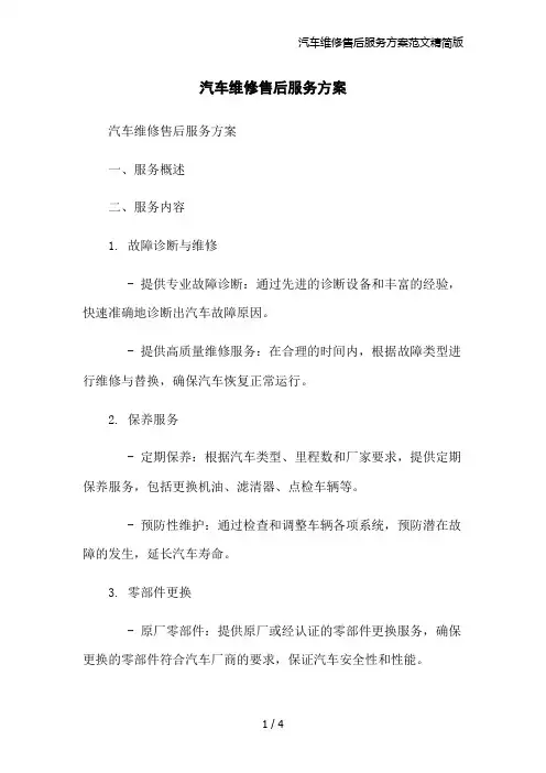 汽车维修售后服务方案范文精简版