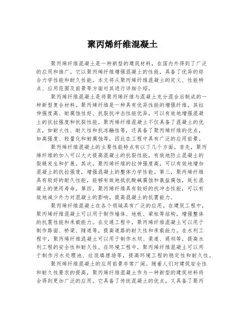 聚丙烯纤维混凝土